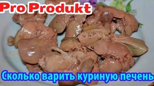 Сколько варить куриную печень