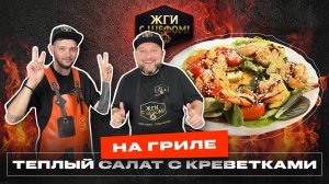 Теплый салат с креветками на гриле!