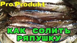 Как солить ряпушку