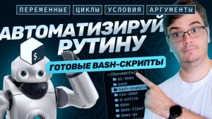 Автоматизируйте рутину! Готовые bash-скрипты. Основы Bash: переменные, циклы, условия, аргументы