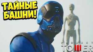 ТАЙНЫЕ БАШНИ! Project Tower - ОБЗОР/ПРОХОЖДЕНИЕ!🔥