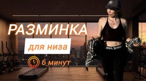 Зарядка для Низа _ Разминка Нижней части Тела _ Быстрая зарядка / 6 минут