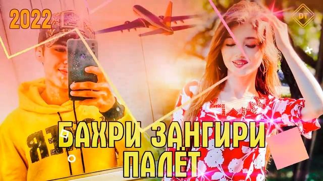 RAPAR BOYS |DENNIS| -  БАҲРИ ЗАНГИРИ ПАЛЁТ 2022 | ТРЕК