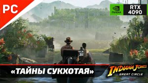 «ТАЙНЫ СУКХОТАЯ» ✪ Подробное прохождение Indiana Jones and the Great Circle — Часть 5