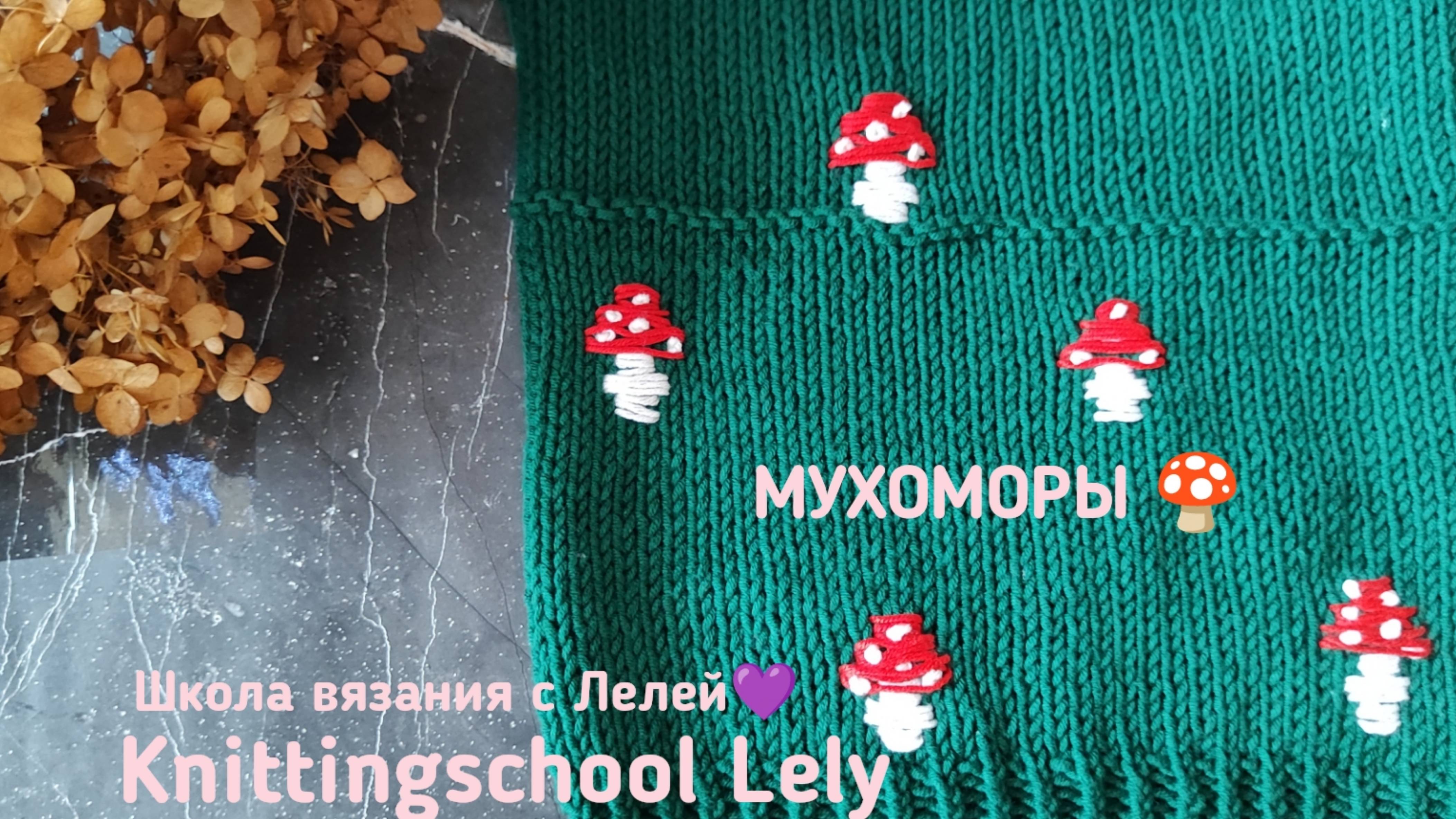 МУХОМОРЫ 🍄
КРАСИВЫЙ УЗОР СПИЦАМИ❤
