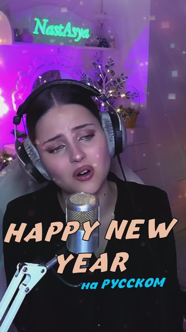 HAPPY NEW YEAR - ABBA, НА РУССКОМ cover lyrics NastAsya смотреть онлайн