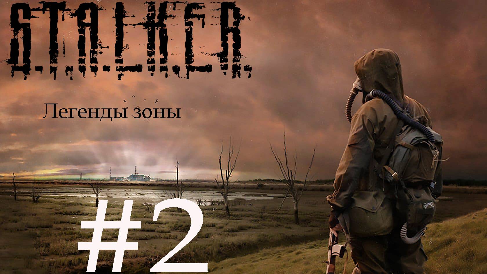 Stalker - Легенды Зоны. #2