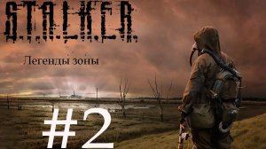 Stalker - Легенды Зоны. #2