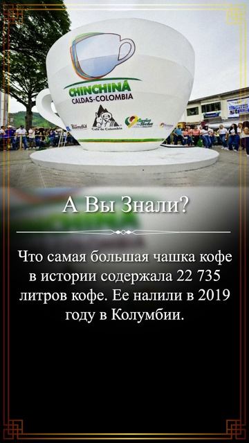 А Вы Знали? Самая большая чашка кофе в истории #shorts #авызнали