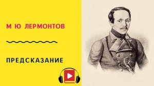 М Ю Лермонтов Предсказание Учить стих