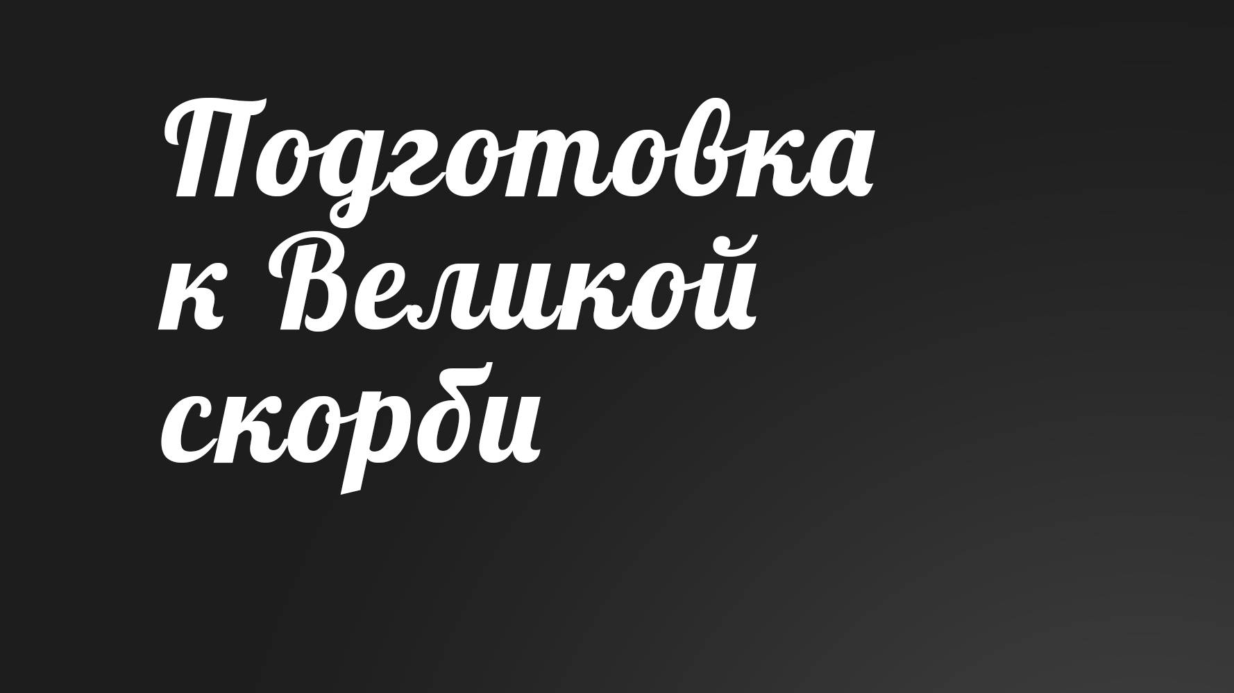 BS236 Rus 11. Подготовка к Великой скорби. Слава Божия (41-11).