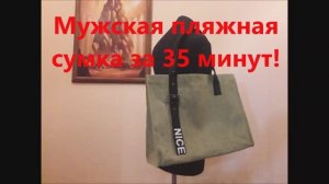 Пляжная сумка своими руками (мужская) / DIY ideas (мужская пляжная сумка за 35 минут). Мастер-Класс.