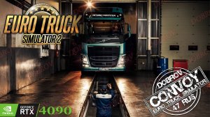 🟢Вечерний стримчик Euro Truck Simulator 2 Конвой Dobrov 47RUS