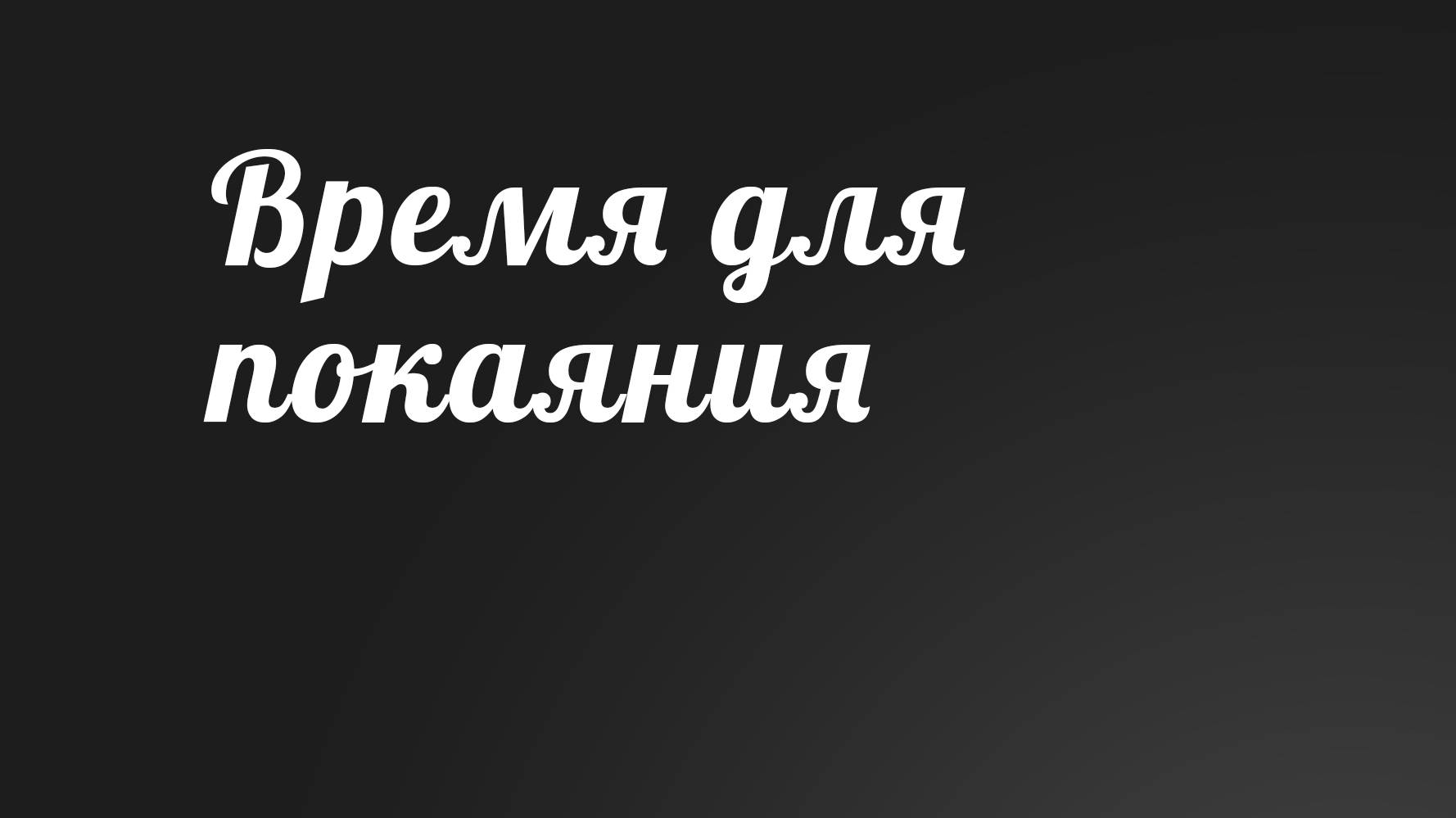 BS236 Rus 18. Великая скорбь. Время для покаяния (813-912).