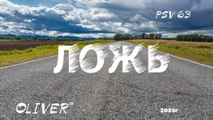 Л О Ж Ь