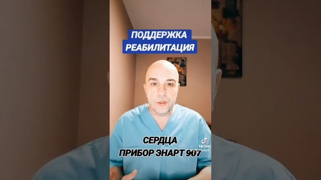 Реабилитация и восстановление РАБОТЫ СЕРДЦА ЭНАРТ 907