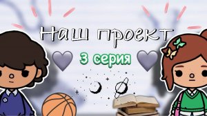 «Наш проект» 3 серия 📝🤍 _ Toca Boca World _ тока бока _ toca boca _ Secret Toca