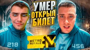 УМЕР ОТКРЫЛ ЗОЛОТОЙ БИЛЕТ В НОВОМ РЕЖИМЕ С ГЛАВНЫМ БОТОМ МЕТРО РОЯЛЬ⚡ЗАСКАМИЛ НА ВЕРТОЛЕТ