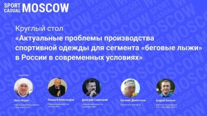 Дискуссия «Актуальные проблемы производства спортивной одежды для сегмента «беговые лыжи» в России»