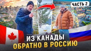 Из Канады обратно в Россию! Что же там творится... Часть2.