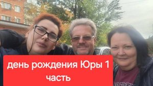 108//Купили старый дом. День рождения Юры. Заехали в гости к нашей подписчицы.часть 1я.