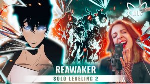 ReawakeR  [SOLO LEVELING 2｜LiSA feat. Felix of Stray Kids] русский кавер от Tanri & Coconut Dog