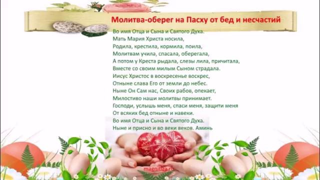 Пасха. Заговоры и ритуалы на богатство, замужество, здоровье и удачу.