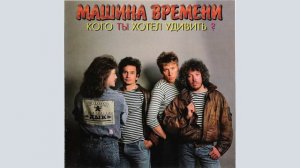 Машина времени - «Кого ты хотел удивить?»  (1995)