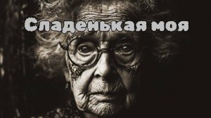 СЛАДЕНЬКАЯ МОЯ. Страшные истории на ночь. Мистика. Хоррор