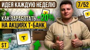 7/52 КАК ЗАРАБОТАТЬ 20% НА АКЦИЯХ Т-Банк | Глеб Шаров