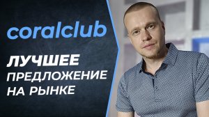 Железобетонные преимущества бизнеса с Coral Club