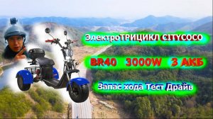 ЭлектроТРИЦИКЛ CITYCOCO 3 АКБ ЗАПАС ХОДА замер Дальность трехколесный электроскутер электро трицикл