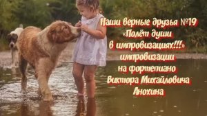 МУЗЫКА «Наши верные друзья №19» импровизация фортепиано композитор Виктор Михайлович Анохин