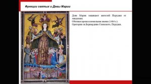 Лекция 9. Христианство в средние века:Вера «книжников» и вера народа. Культ святых и Девы Марии (II)