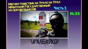 Мотопутешествие  на Урале на Урал  Часть 3  Ирбитский Государственный музей мотоциклов