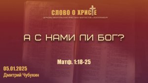 А с нами ли Бог?  Ев. от Матфея 1:18-25. Собрание 05.01.2025
