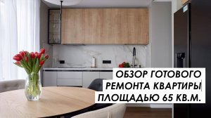 Обзор готового ремонта квартиры площадью 65 кв.м. в ЖК "Одинград"