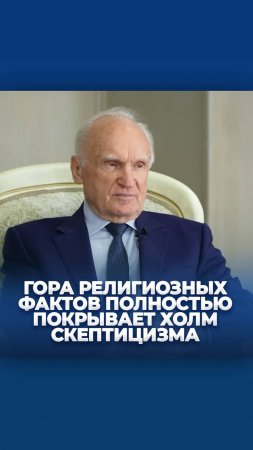 «Гора религиозных фактов полностью покрывает холм скептицизма» (Сергей Булгаков)