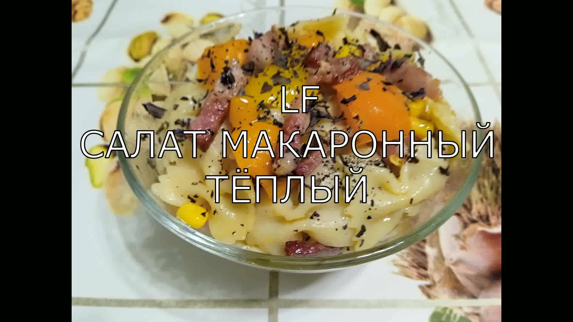 Салат макаронный тёплый.