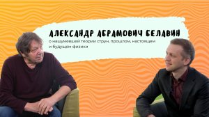 Код МИФИста: Александр Белавин о нашумевшей теории струн, прошлом, настоящем и будущем физики