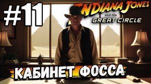 50 МИНУТ ПЫТАЮСЬ ПРОБРАТЬСЯ В КАБИНЕТ ФОССА! ТУПЛЮ ДАЛЬШЕ В ► Indiana Jones and the Great Circle #11