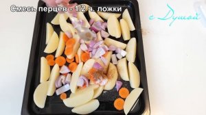 Куриные окорочка с овощами в духовке. Самый вкусный и простой рецепт!