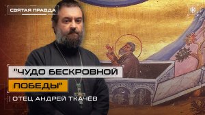 "Чудо бескровной Победы": Память и подвиг Преподобного Иакова Низибийского — отец Андрей Ткачёв