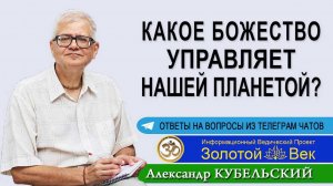 Какое Божество управляет нашей планетой?