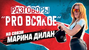 Про всякое с Мариной Давыдочкиной (Дилан)
