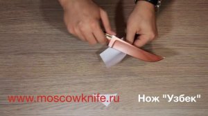 Нож УЗБЕК (ПЧАК) сталь D2