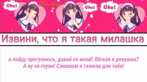 Chuu-tan - Kawaikute Gomen (russian lyrics) HONEYWORKS
