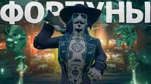 Я ОТОБРАЛ У НИХ ВСЕ ФОРТУНЫ В SEA OF THIEVES