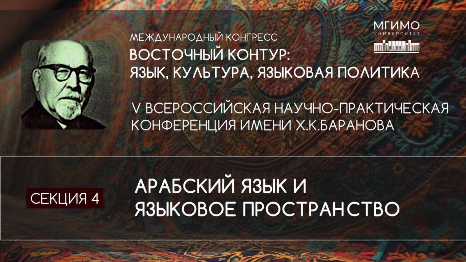 Арабский язык и языковое пространство | Конгресс «Восточный контур»