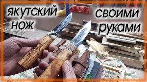 Якутский нож своими руками Сталь Х12